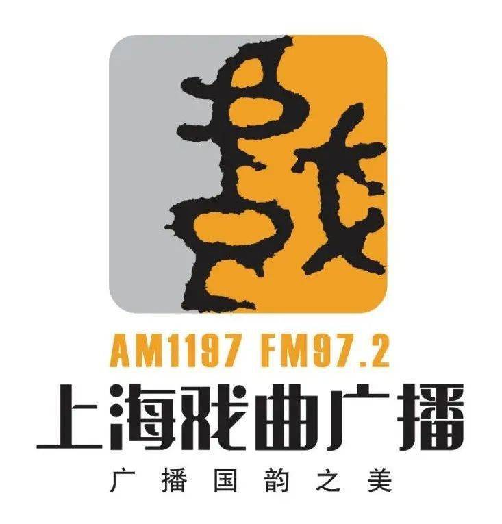 上海東方戲曲廣播FM97.2